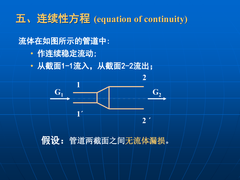 流体流动03-(连续性方程能量衡算)课件_第1页