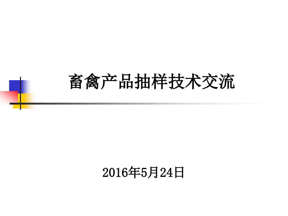 畜禽产品抽样技术课件_第1页