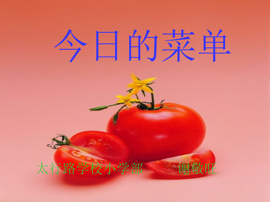 今日的菜单课件_第1页