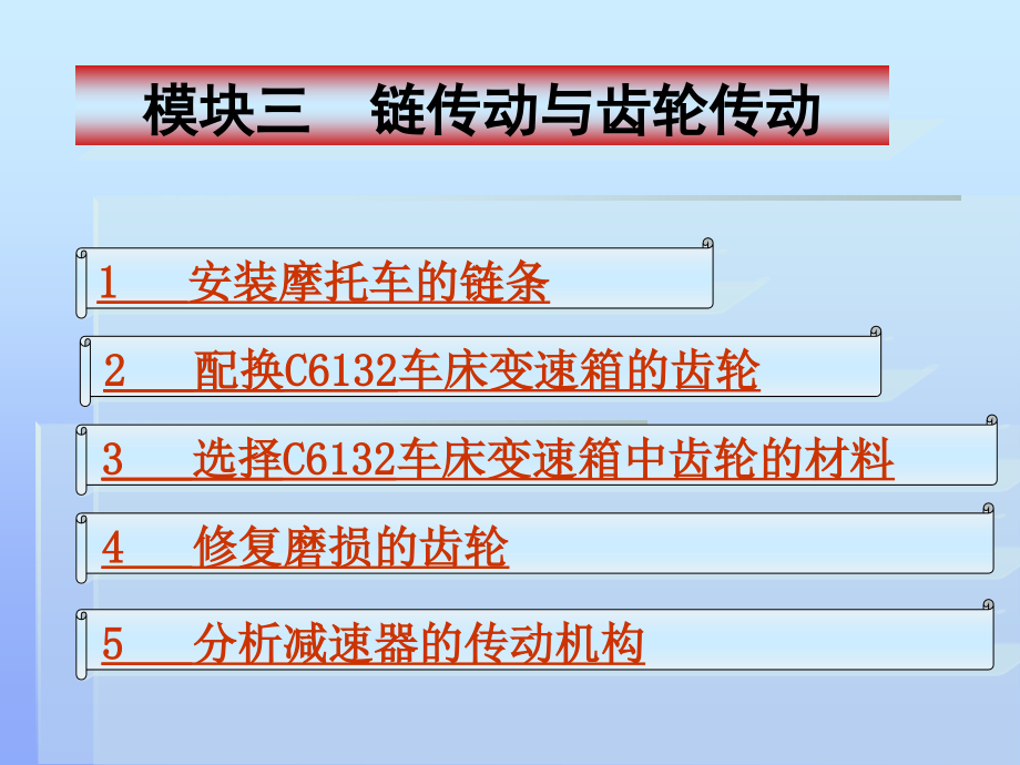 模块三链传动与齿轮传动课件_第1页