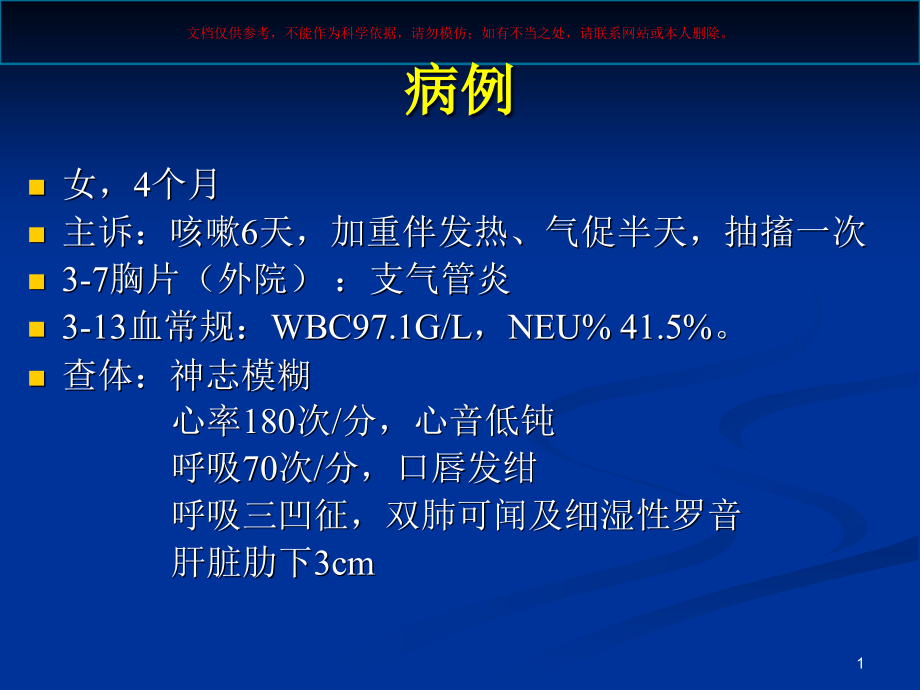 肺炎临床病例诊治培训ppt课件_第1页