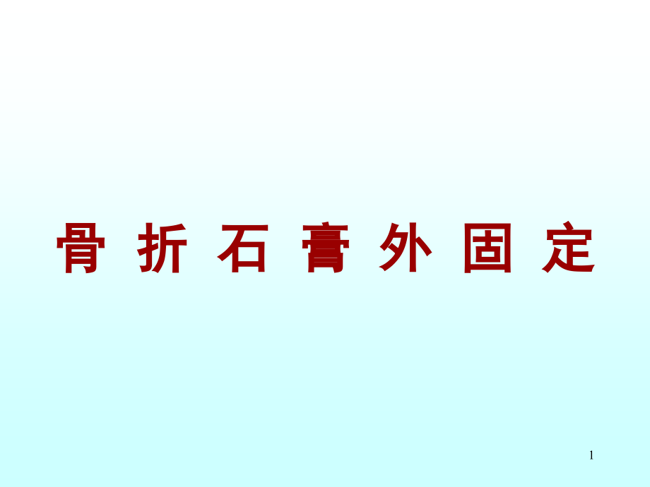 骨折石膏外固定课件_第1页