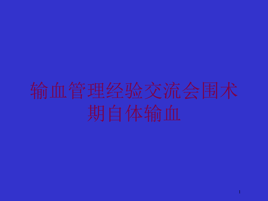 输血管理经验交流会围术期自体输血培训ppt课件_第1页