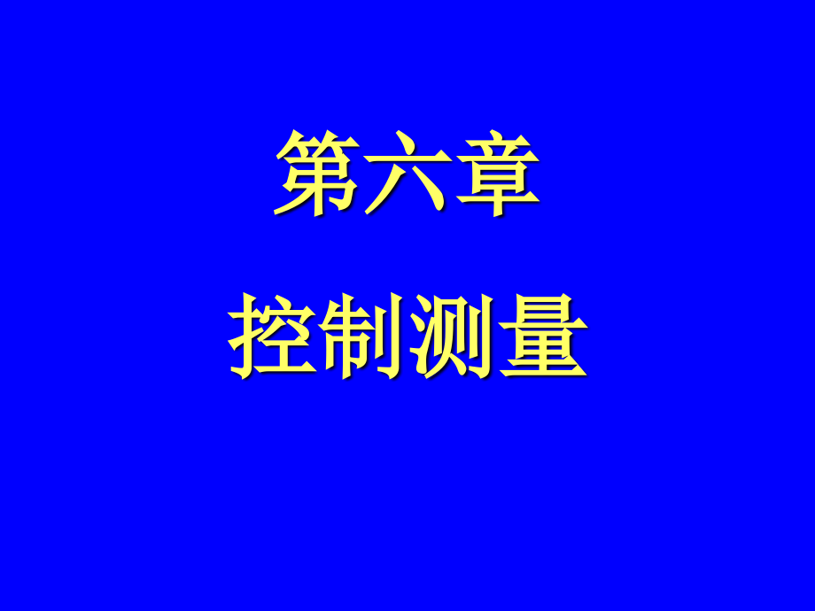 测量学第06章控制测量课件_第1页