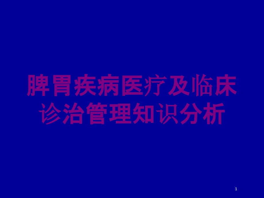 脾胃疾病医疗及临床诊治管理知识分析培训ppt课件_第1页