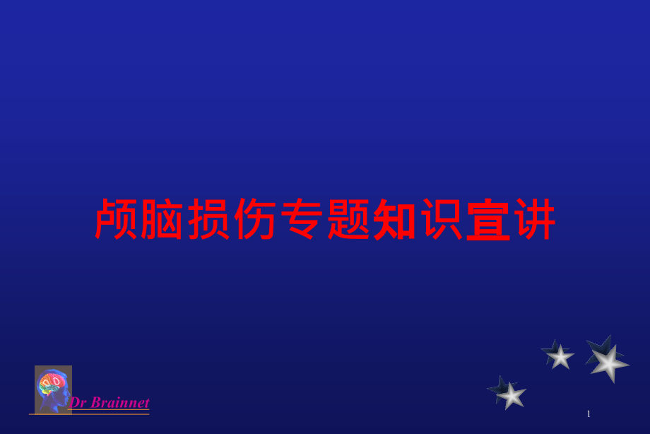 颅脑损伤专题知识宣讲培训ppt课件_第1页