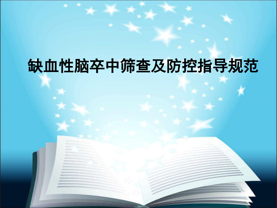 缺血性脑卒中筛查及防控指导规范课件_第1页