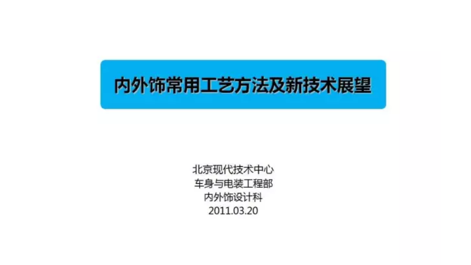 汽车内外饰常用工艺及新技术展望北京现代课件_第1页