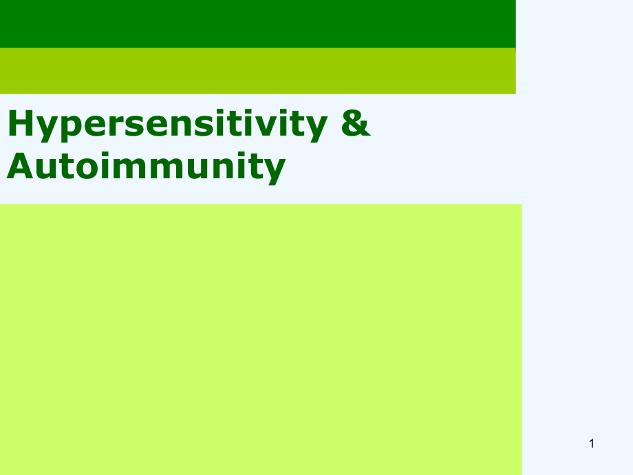 过敏反应与自身免疫反应-免疫学fudan课件_第1页