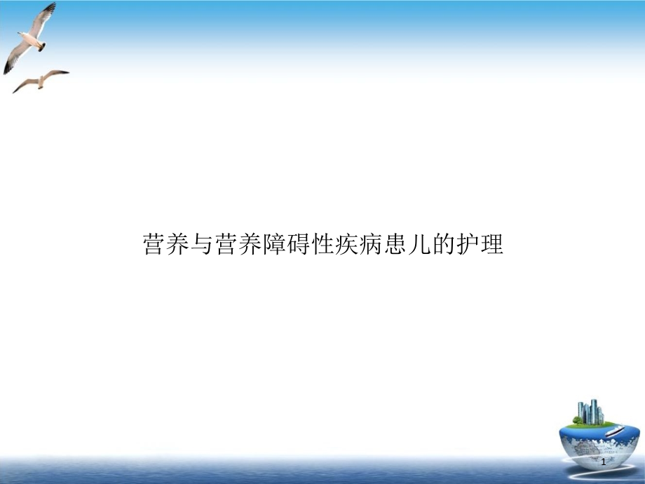 营养与营养障碍性疾病患儿的护理培训课程课件_第1页