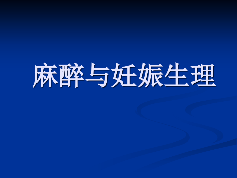 麻醉与妊娠生理医学课件_第1页