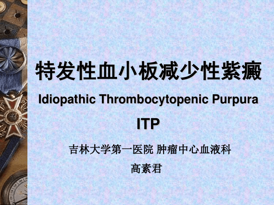 血小板减少性紫癜ThrombocytopenicPurpurappt课件_第1页