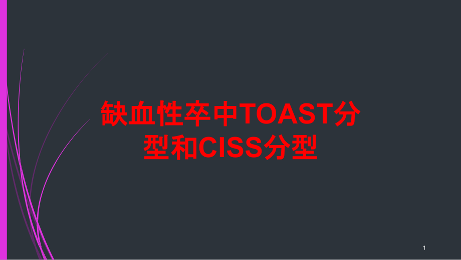 缺血性卒中TOAST分型和CISS分型培训ppt课件_第1页