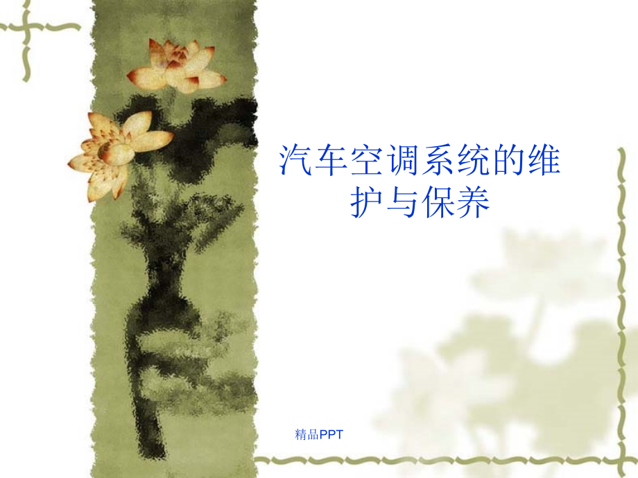 汽车空调系统的维护与保养课件(同名1267)_第1页