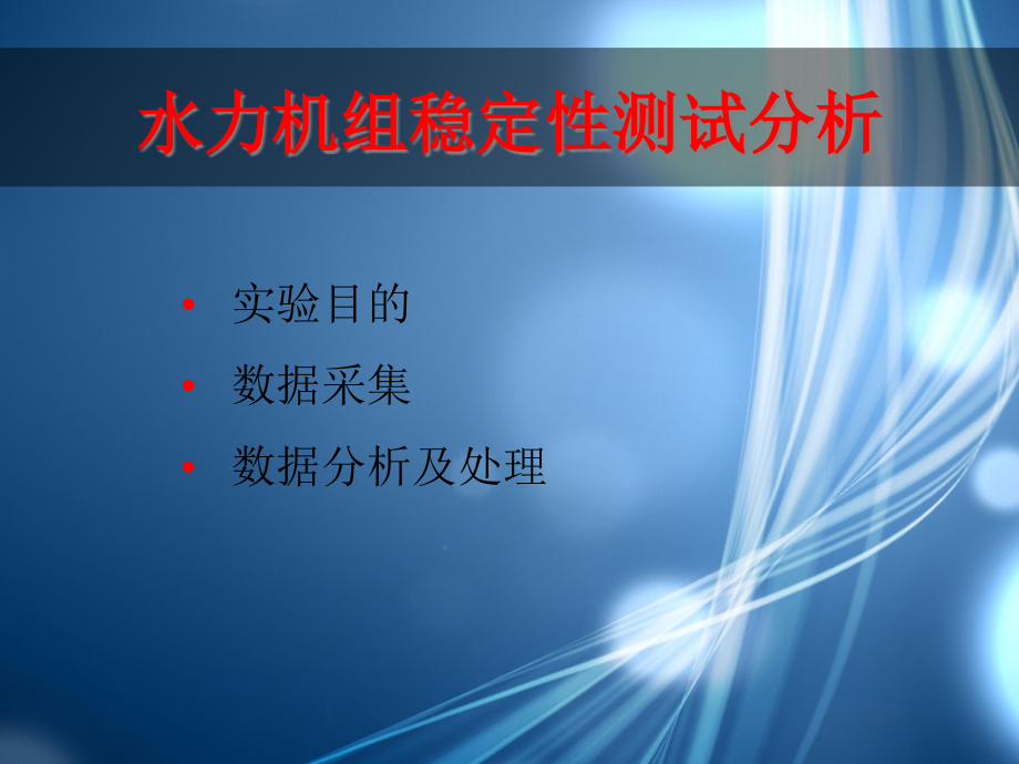 水力机组稳定性测试分析专题培训课件_第1页