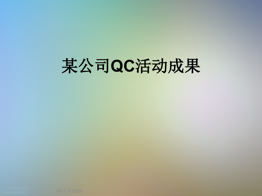 某公司QC活动成果课件_第1页