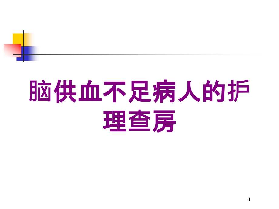 脑供血不足病人的护理查房培训ppt课件_第1页