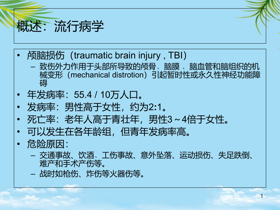 颅脑损伤的康复课件_第1页