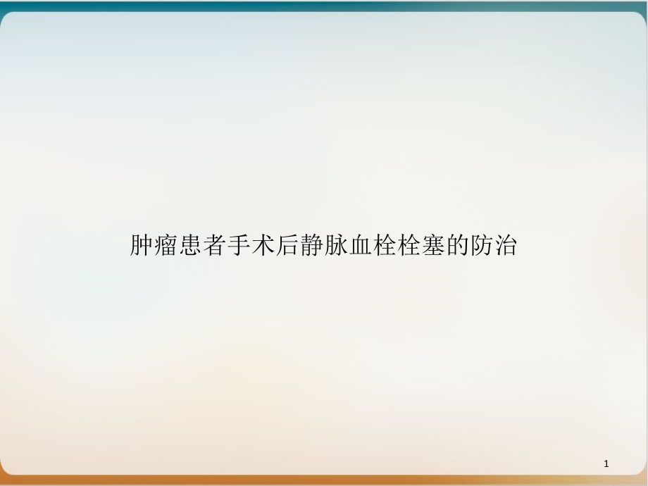 肿瘤患者手术后静脉血栓栓塞的防治示范课件_第1页