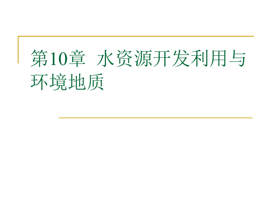 水资源利用与环境地质课件_第1页