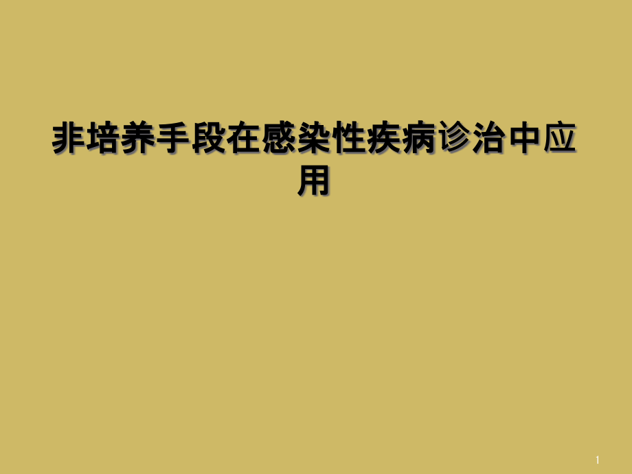 非培养手段在感染性疾病诊治中应用课件_第1页