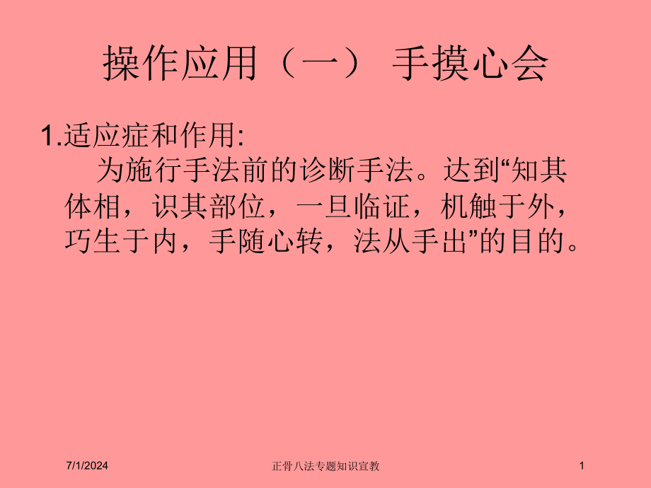 正骨八法专题知识宣教培训课件_第1页