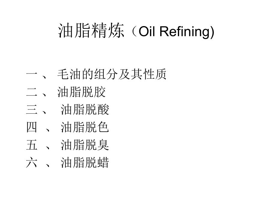 油脂的精炼(Oil-Refining)教材课件_第1页