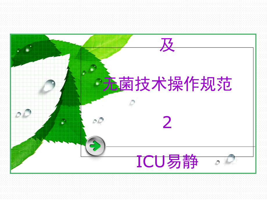 消毒隔离及无菌操作技术规范1课件_第1页