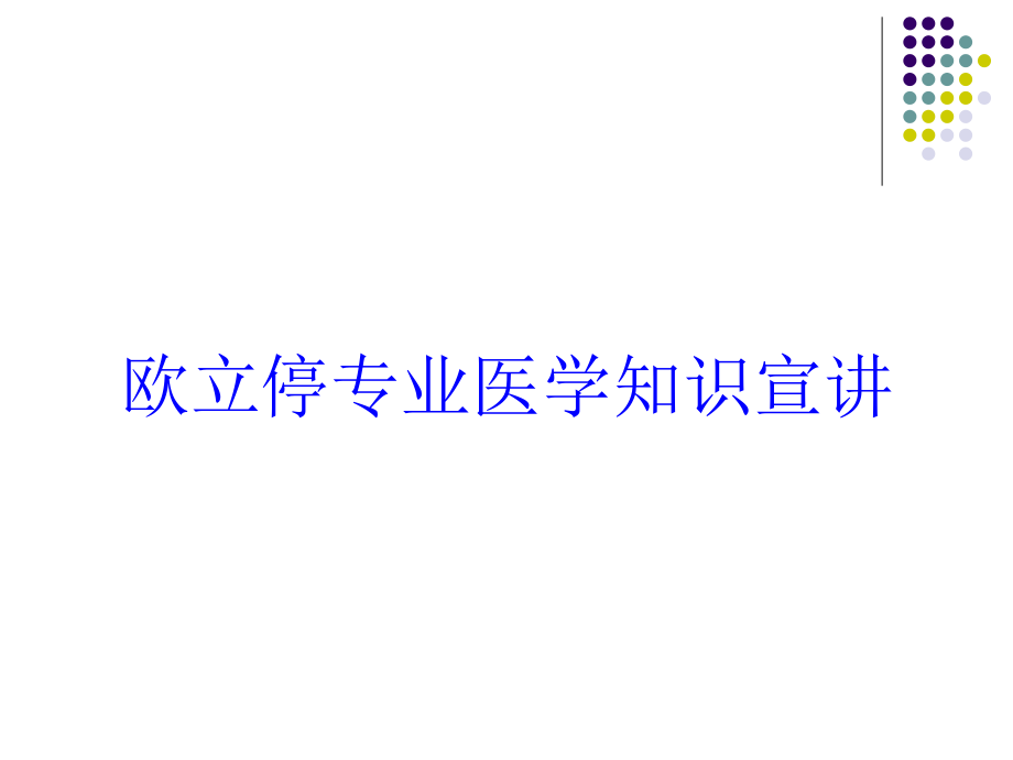 欧立停专业医学知识宣讲培训课件_第1页