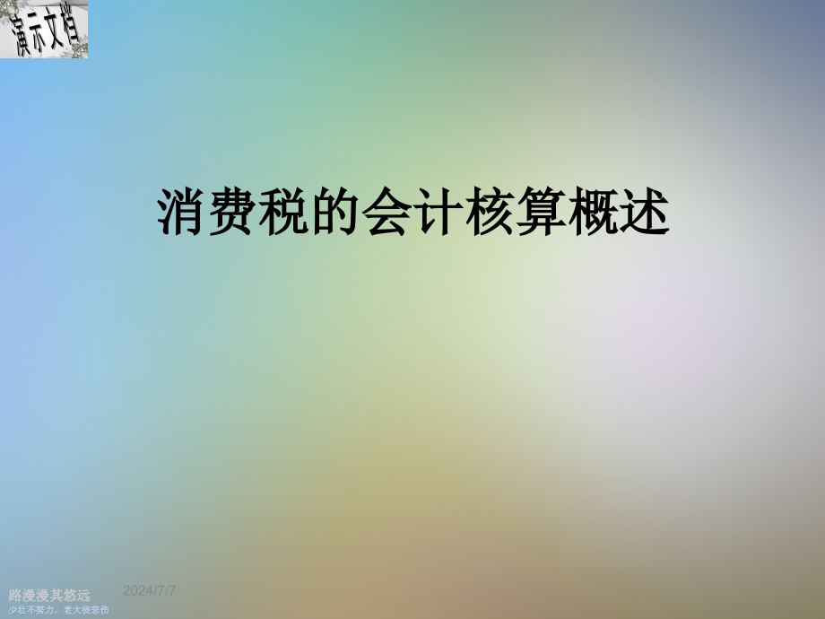 消费税的会计核算概述课件_第1页