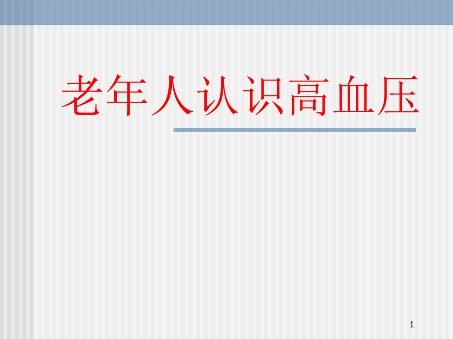 高血压患者教育用总论课件_第1页