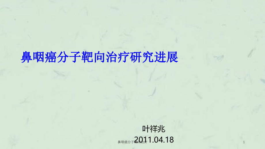 鼻咽癌分子靶向治疗ppt课件_第1页