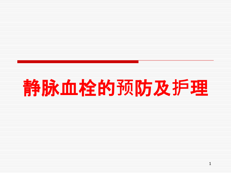 静脉血栓的预防及护理培训ppt课件_第1页