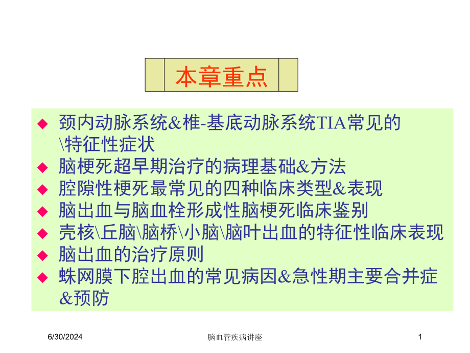 脑血管疾病讲座培训ppt课件_第1页