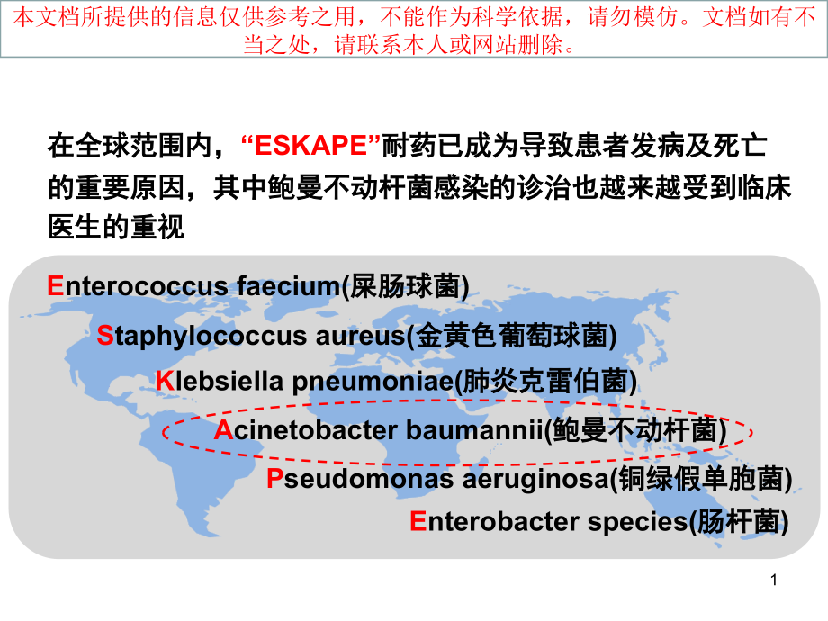 鲍曼不动杆菌专家共识培训ppt课件_第1页