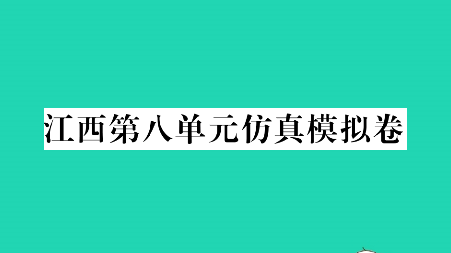 江西专版八年级英语下册Unit8-单元仿真模拟卷作业课件新版人教新目标版_第1页