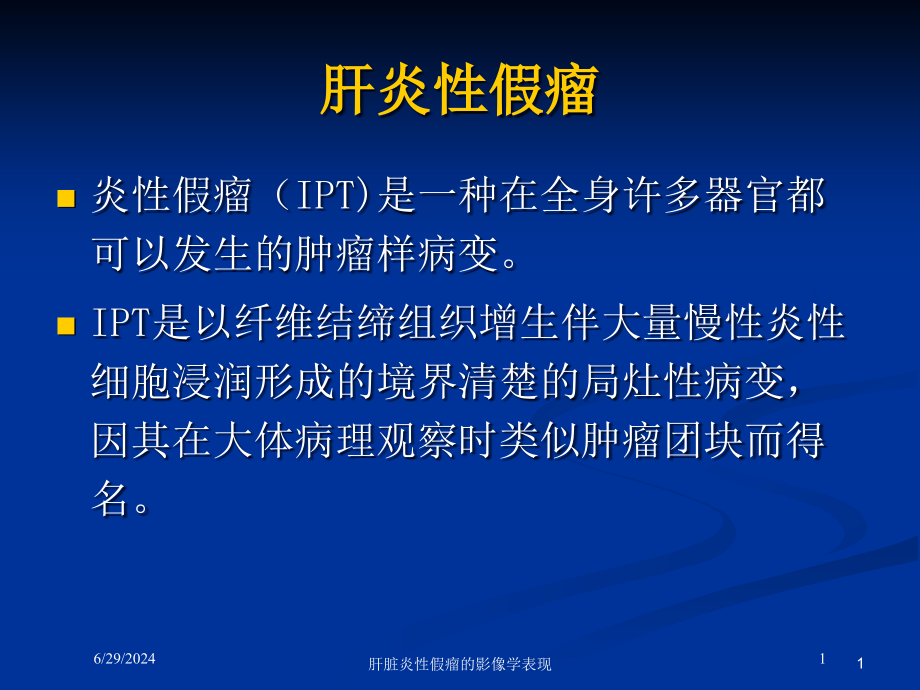 肝脏炎性假瘤的影像学表现培训ppt课件_第1页