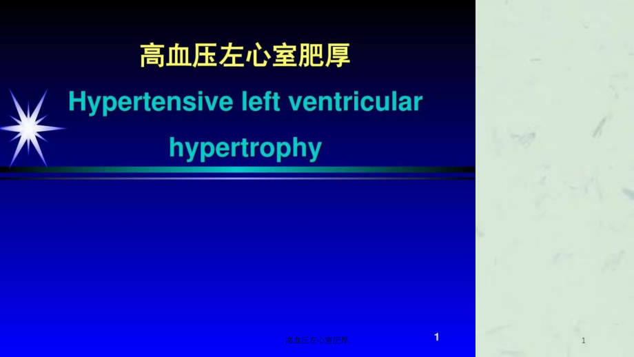 高血压左心室肥厚ppt课件_第1页