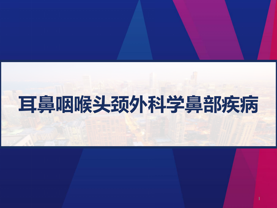 耳鼻咽喉头颈外科学鼻部疾病课件_第1页