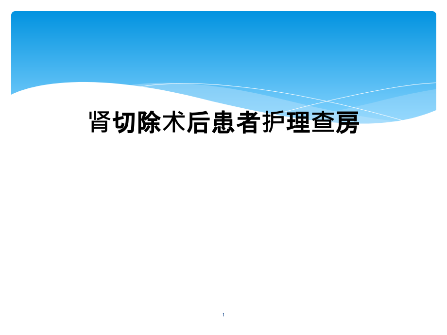 肾切除术后患者护理查房课件_第1页