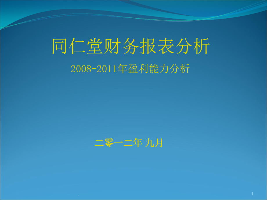 财务报表分析—同仁堂课件_第1页