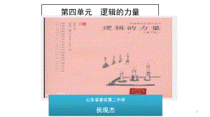 統(tǒng)編版高中語(yǔ)文選擇性必修上冊(cè)《邏輯的力量》參考課件