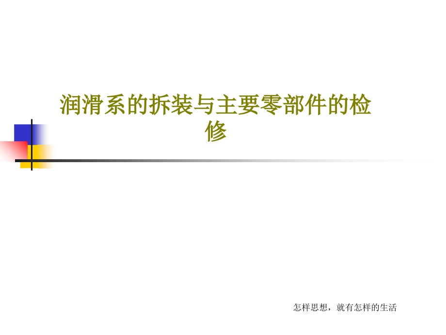 润滑系的拆装与主要零部件的检修教学课件_第1页