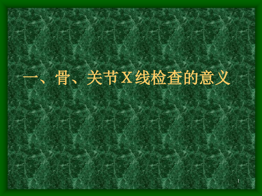 骨关节X线检查方法与正常X线表现课件_第1页