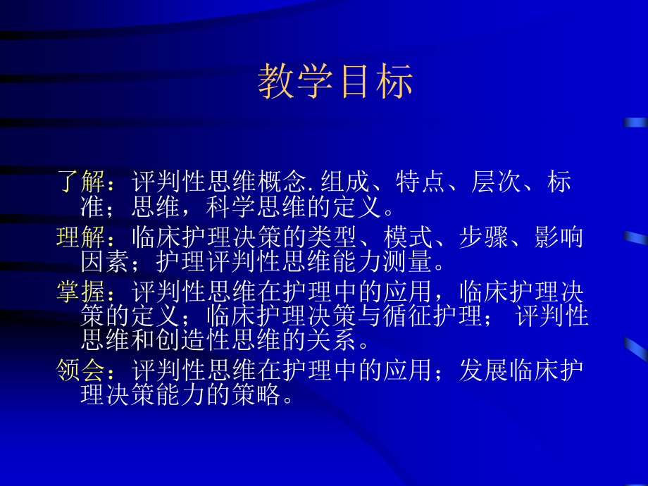 评判性思维临床护理决策课件_第1页