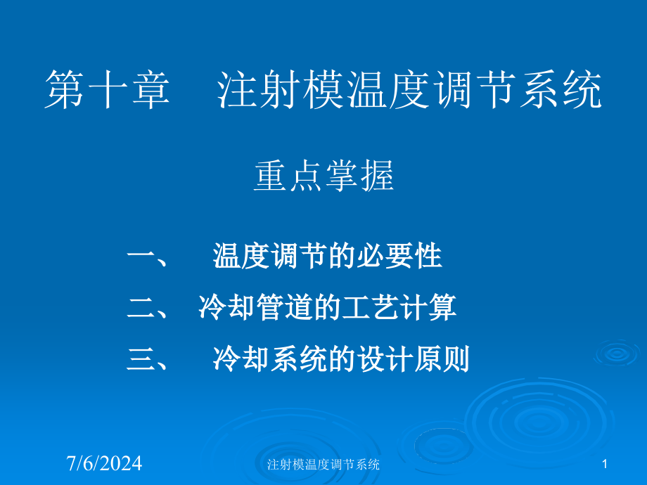 注射模温度调节系统培训课件_第1页