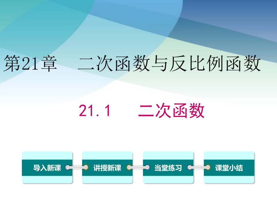 沪科版九年级数学上册《211二次函数》课件_第1页