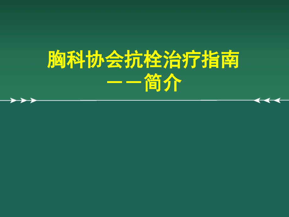 胸科协会抗栓治疗指南治疗指南课件_第1页