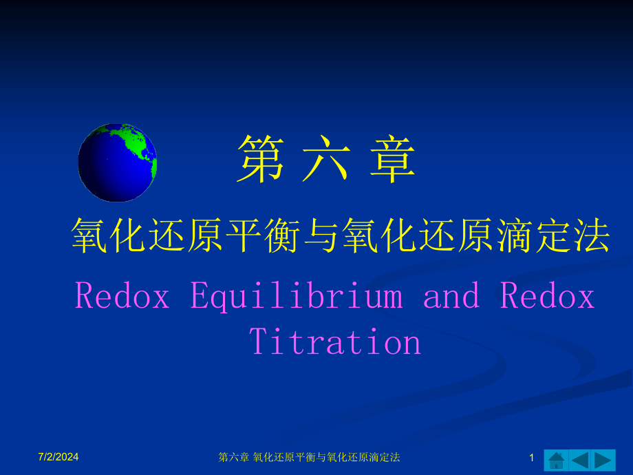 氧化还原平衡与氧化还原滴定法课件_第1页