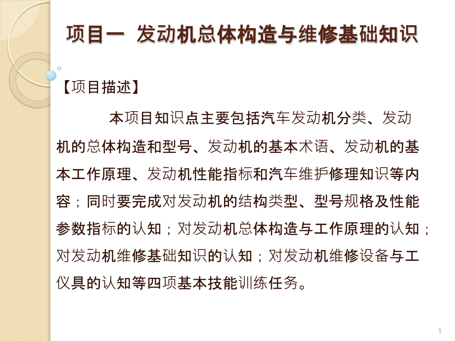 汽车发动机机械构造与维修一体化教程课件04_第1页